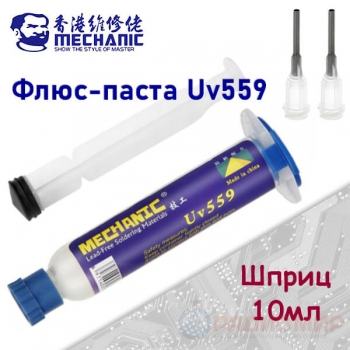 Флюс для пайки MECHANIC  UV - 559 / 10 мл в шприце